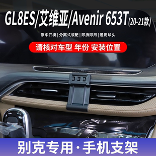 艾维亚 别克GL8ES Avenir 21款 653T专车专用手机车载支架