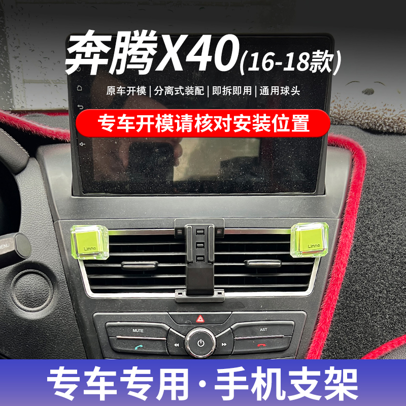 奔腾X40专用车载手机支架