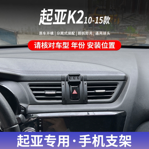 起亚K2专用车载手机支架