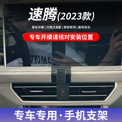 大众速腾专车专用车载手机支架