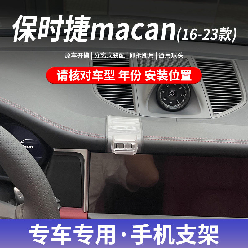 保时捷MACAN车载手机支架