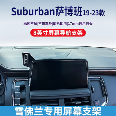 雪佛兰博班Suburban手机车载支架