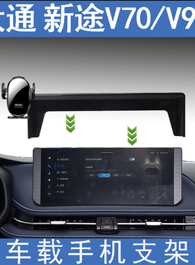 适用2023-2025款大通新途V70/EV70/V90专用车载手机支架导航改装