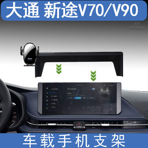 大通新途V70/EV70/V90手机支架
