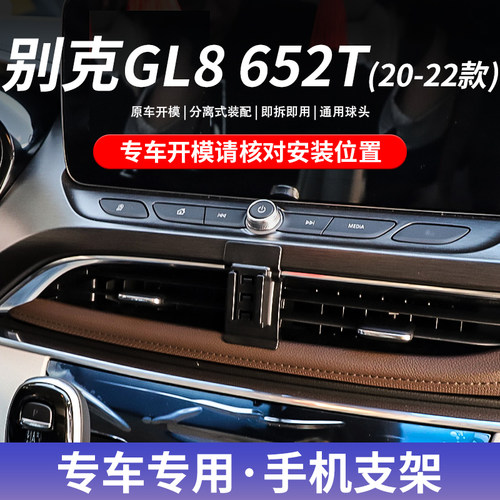 别克GL8652T专用手机车载支架
