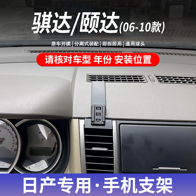 06-10款日产骐达/颐达专车专用车载手机支架卡扣式底座导航支撑