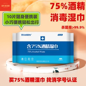 75度酒精消毒湿巾杀菌学生专用湿巾儿童家庭小包便携装 免洗湿纸巾