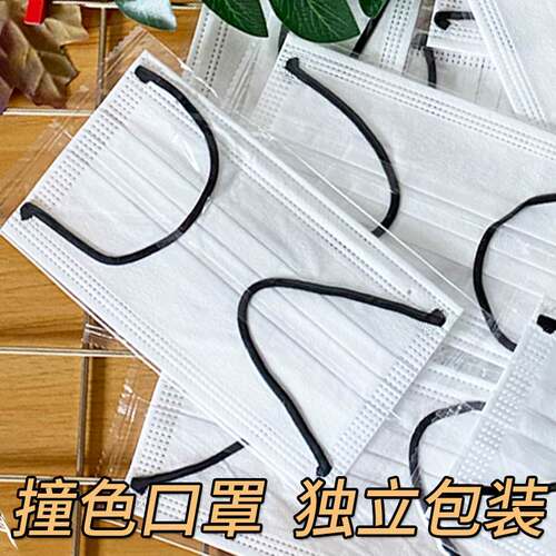 白色独立包装一次性口罩三层高颜值黑色耳绳学生男女ins时尚撞色