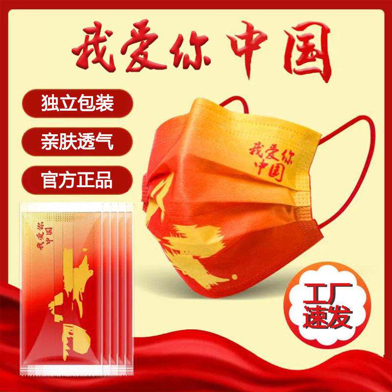 我爱你中国风口罩一次性三层个性图案国庆爱国红色口鼻罩透气时尚