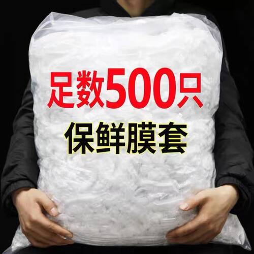 【松紧口】食品保鲜膜套