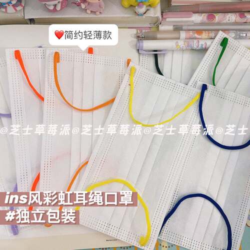 一次性白色口罩时尚高颜值网红款彩色撞色耳绳独立包装扁筋不勒耳
