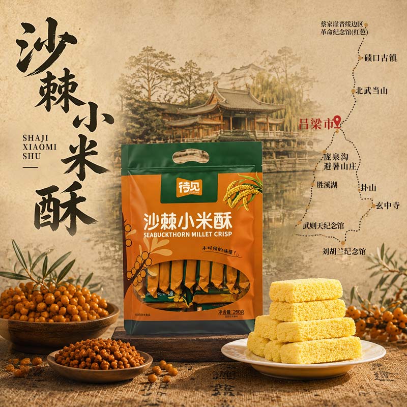 山西特产沙棘小米酥260g*2薯片