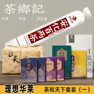 茶乡记湖南安化黑茶理想华莱健金茯天尖百两荷香黑砖茶和天下套装