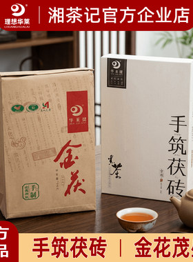 湘茶记湖南安化黑茶官方正品 理想华莱健金花手筑茯砖茶金茯2kg