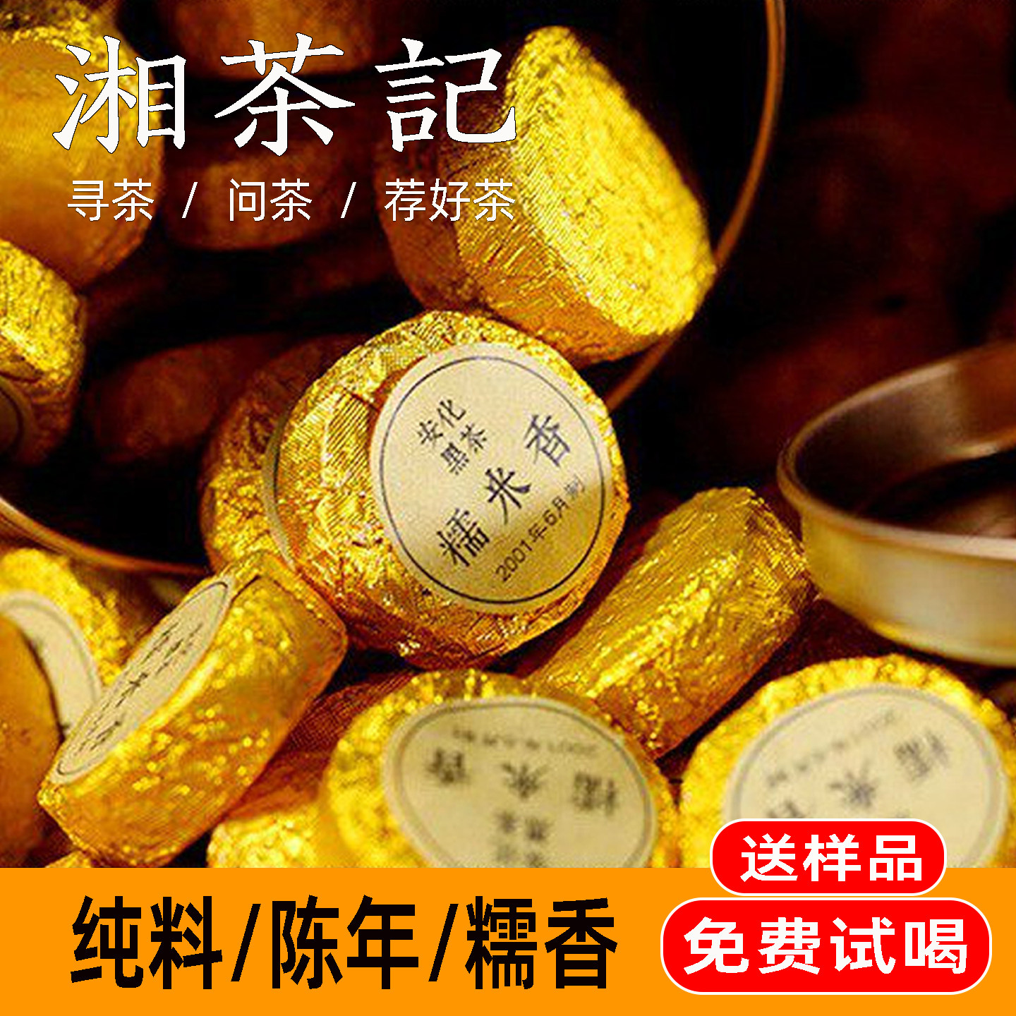 湘茶记湖南安化黑茶 正品野生陈年糯米香小沱金币颗粒袋罐装1公斤