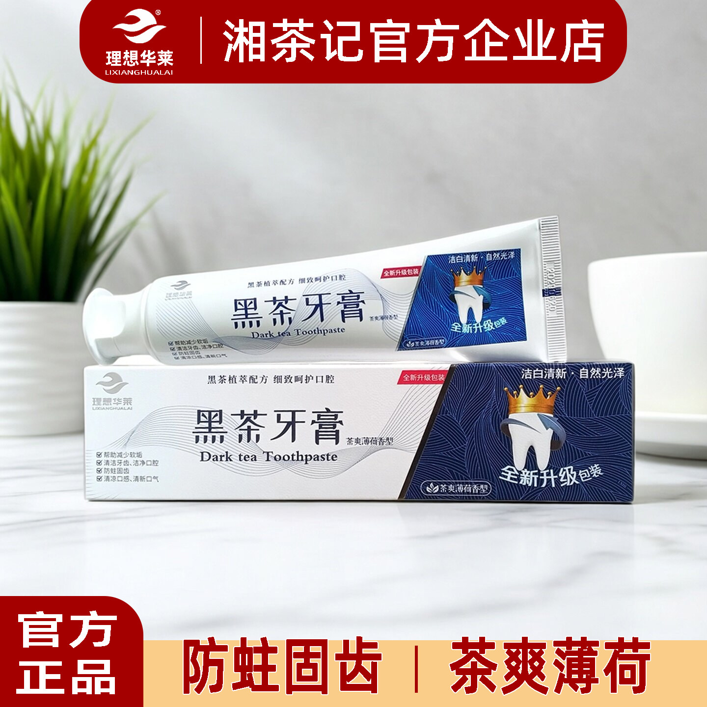 理想华莱安化黑茶薄荷口腔牙膏