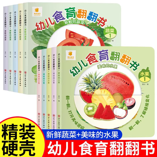 抖音同款】幼儿食育翻翻书全10册