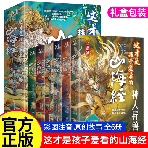 官方正版山海经注音版全套6册