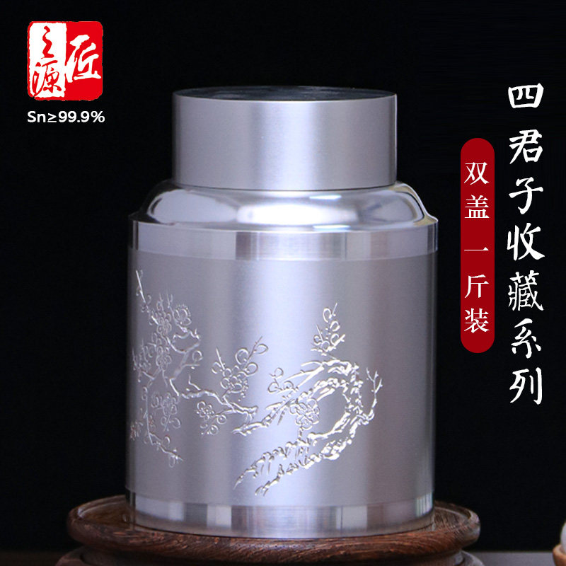 纯锡茶叶罐一斤装特大四君子系列