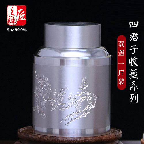 纯锡茶叶罐一斤装特大四君子系列