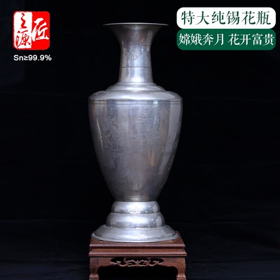 匠之源个旧纯锡特大花瓶 嫦娥奔月&富贵花开家居装饰摆件支持定制