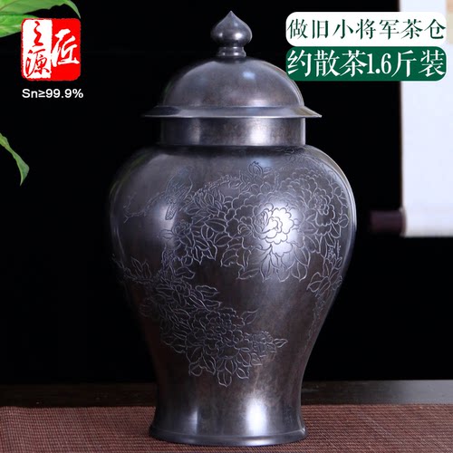 999纯锡做旧茶叶罐将军罐李丽刻
