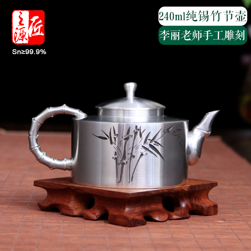 匠之源纯锡锡器240ml普洱泡茶壶李丽老师手刻竹节壶茶具礼盒套装