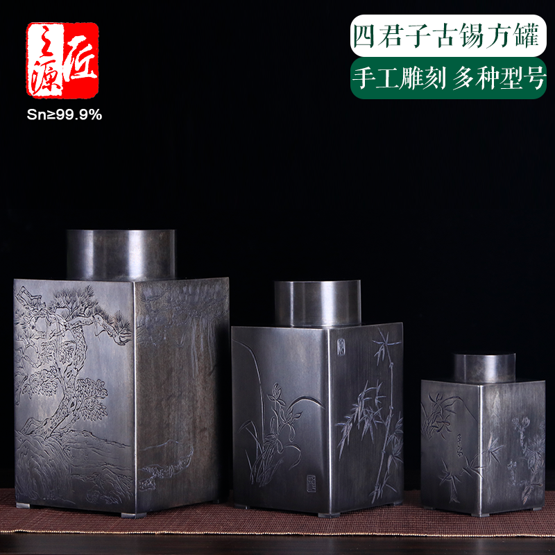 匠之源锡都个旧纯锡做旧四君子四方茶叶罐李丽白帅手刻古锡散茶罐