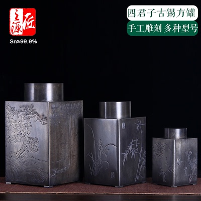 锡都个旧纯锡作旧四君子茶叶罐