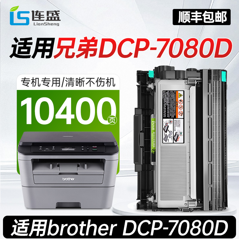 DCP-7080D打印机专用硒鼓粉盒