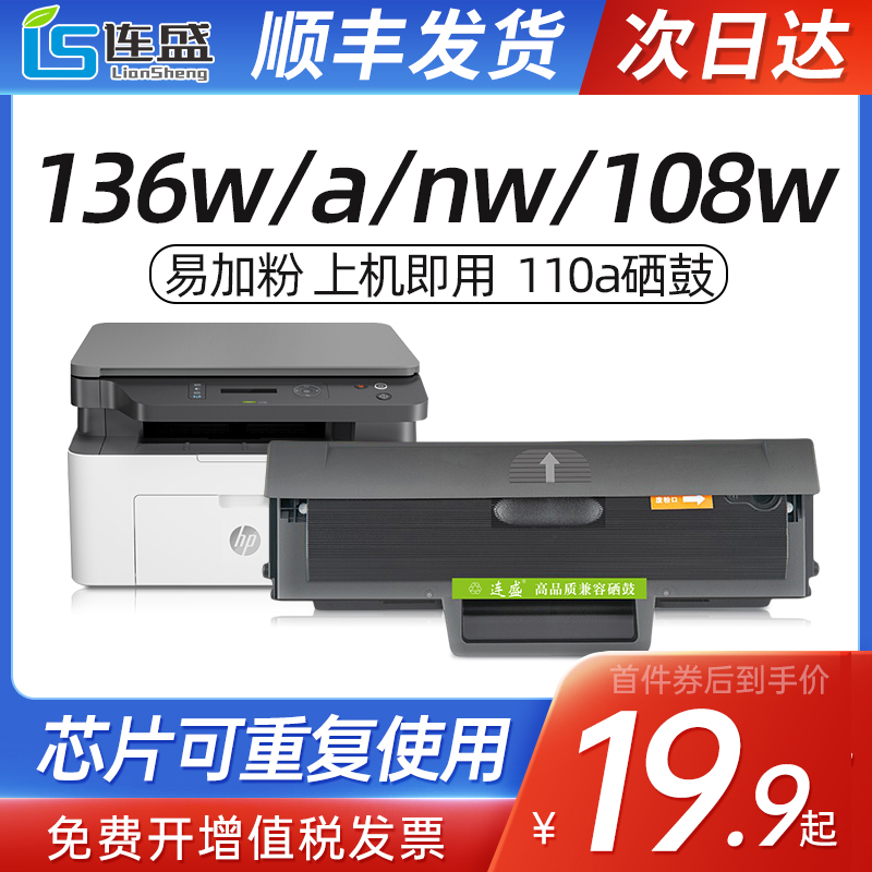 【带芯片】适用惠普136w硒鼓hp110a W1110A粉盒136a/nw 108w/a 138p/pn/pnw打印机laser mfp碳粉盒136wm晒鼓