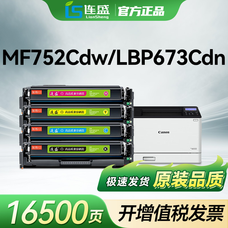 连盛适用佳能CRG069硒鼓LBP673CDN LBP673CDW LBP674CX打印机墨盒MF752CDW MF756CX粉盒MF750 LBP673碳粉盒