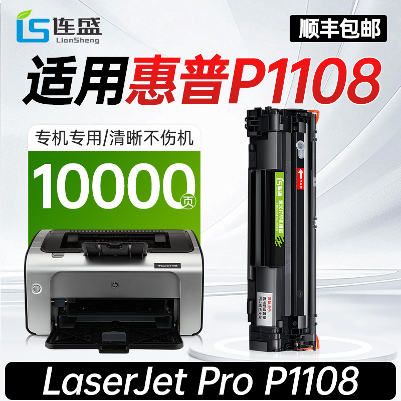 【惠普P1108专用硒鼓】
