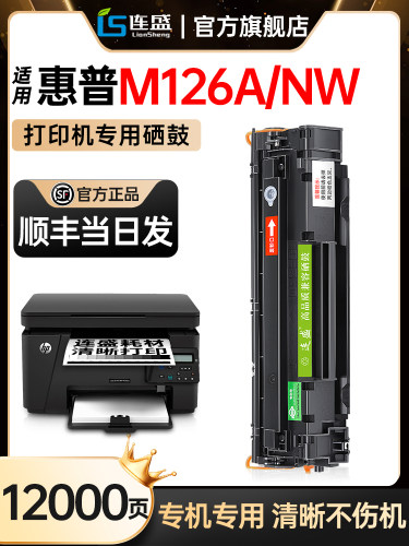 适用于Hp M126A打印机专用墨盒Hp Laserjet Pro Mfp M126A激光墨