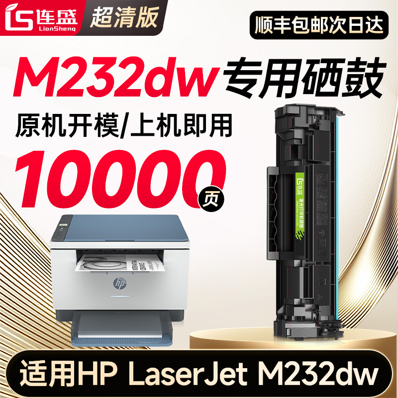 【惠普M232dw专用硒鼓】