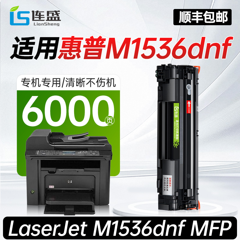 【顺丰】适用惠普1536硒鼓LaserJet M1536dnf MFP激光打印机专用墨粉盒原装品质正品碳粉盒
