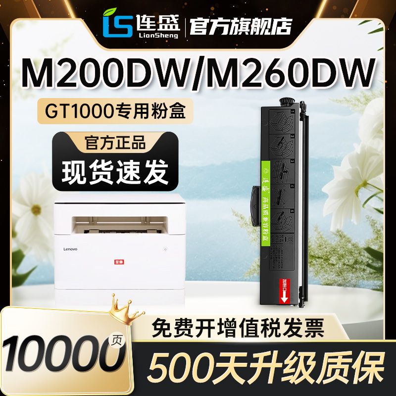 适用联想M260DW粉盒GT1000墨粉M200DW硒鼓墨盒Lenovo至像激光打印一体机GT1000碳粉GD1000成像鼓架