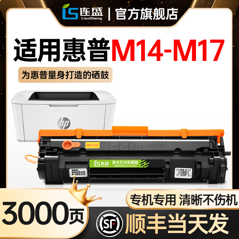 惠普M14-M17打印机专用硒鼓
