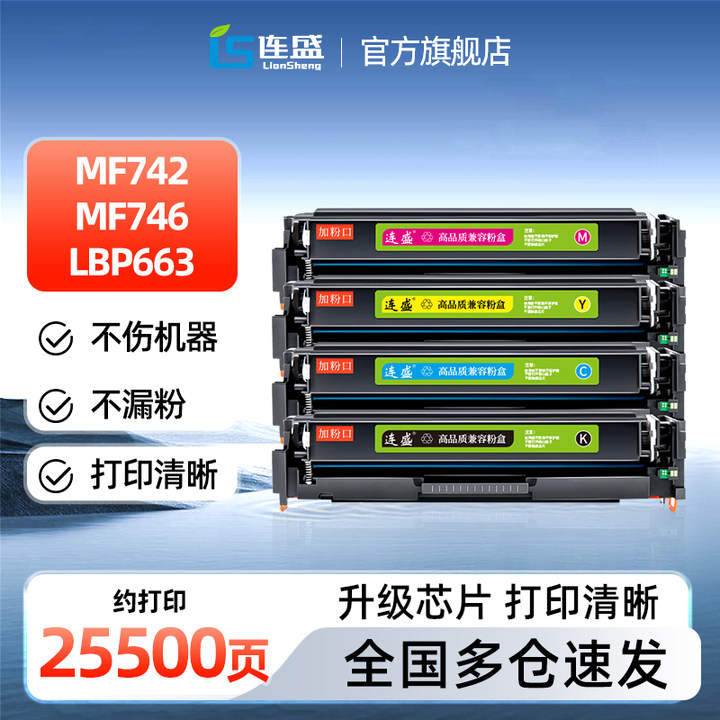 连盛适用佳能mf744cdw硒鼓mf742cdw粉盒mf746cx lbp663cdw 663cdn碳粉CRG055 LBP664Cx彩色打印机墨粉盒晒鼓