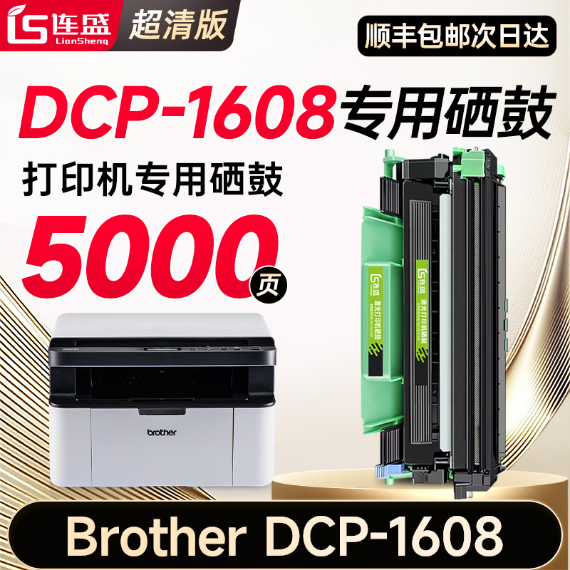 DCP-1608打印机专用硒鼓粉盒