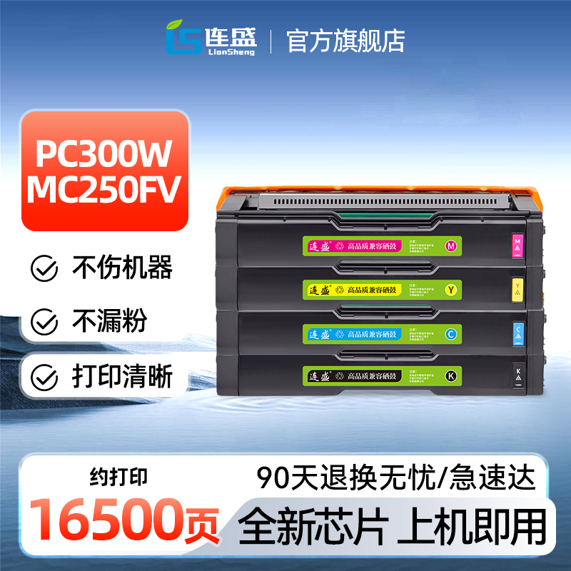 PC301H硒鼓大容量适用理光PC300W硒鼓MC250FWB RICOH PC300W彩色墨盒MC250FWB粉盒