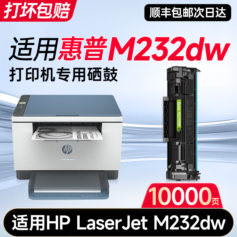 【惠普M232dw专用硒鼓】
