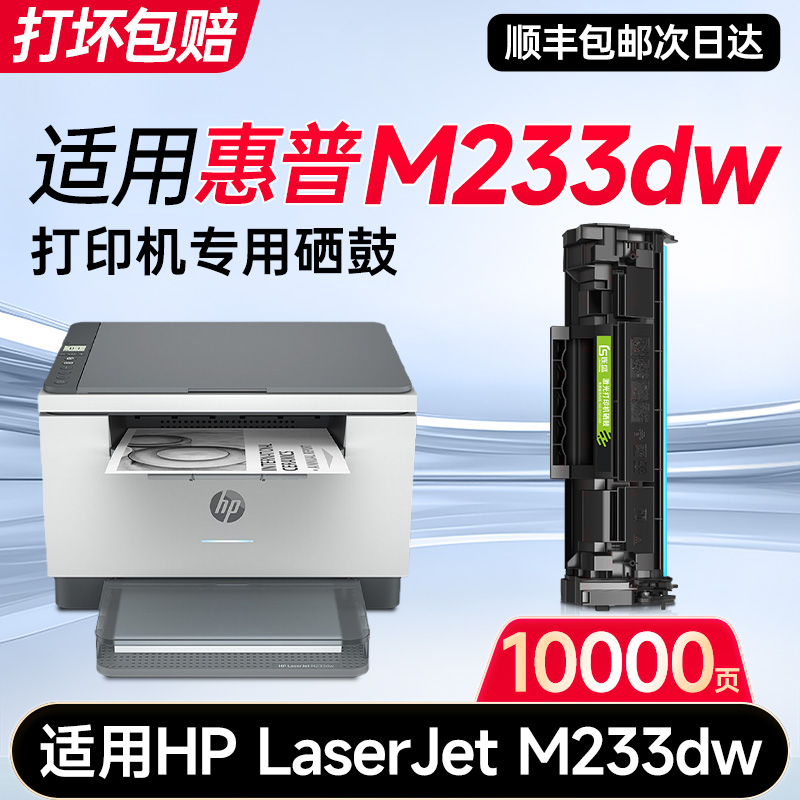 【惠普M233dw专用硒鼓】