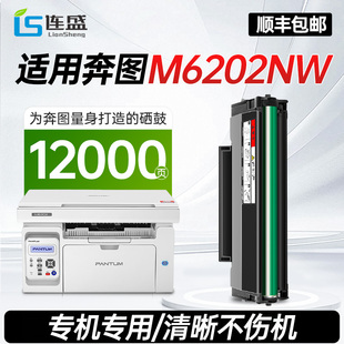 適用奔圖M6202nw打印機專用硒鼓碳粉盒墨盒pantum 6202nw墨粉黑白激光打印機連盛原裝 品質 順豐