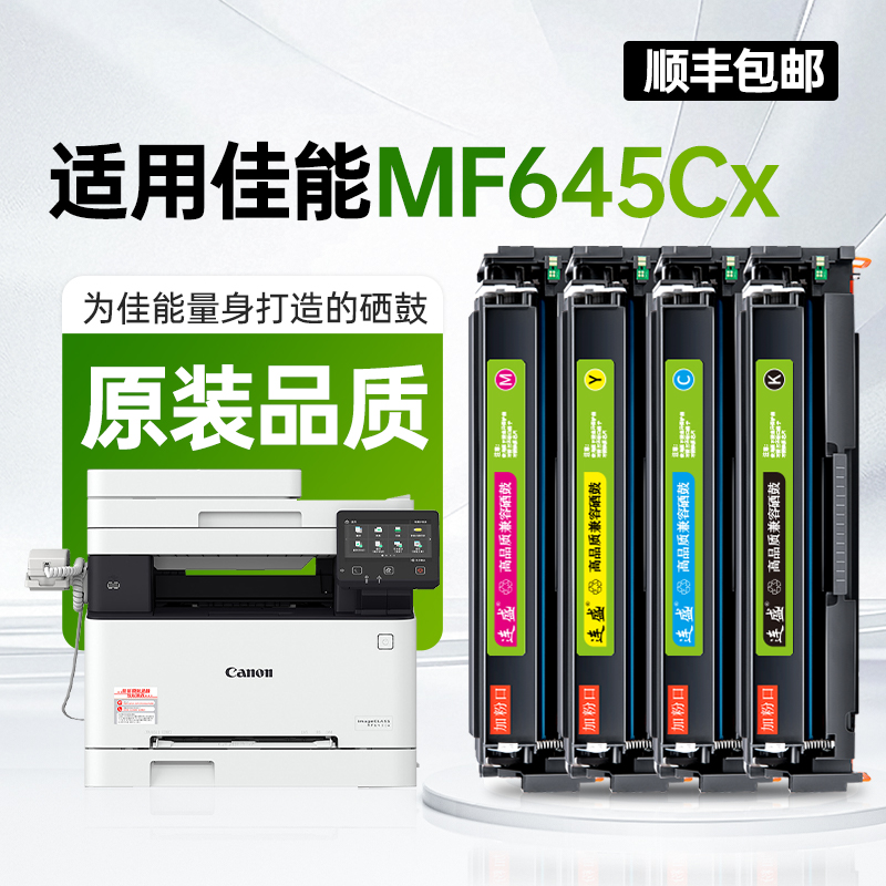 【佳能MF645Cx硒鼓】原装品质