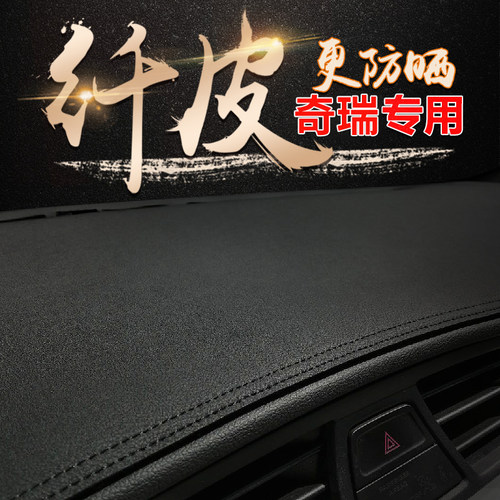 奇瑞中控防晒遮阳仪表台避光垫