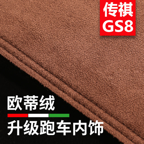 广汽传祺GS8仪表台避光防滑垫