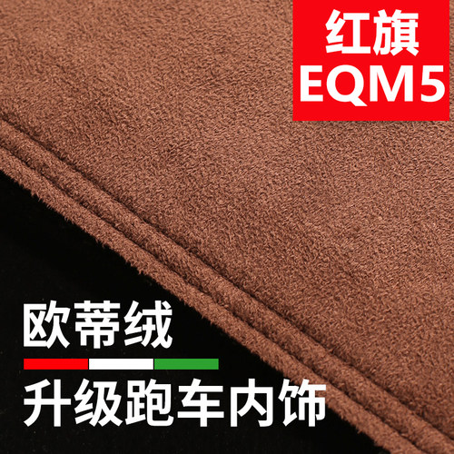 红旗EQM5中控防晒遮阳仪表避光垫