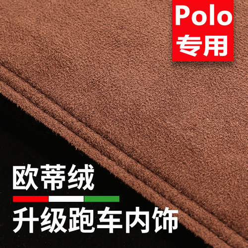 大众Polo仪表台防晒遮阳垫