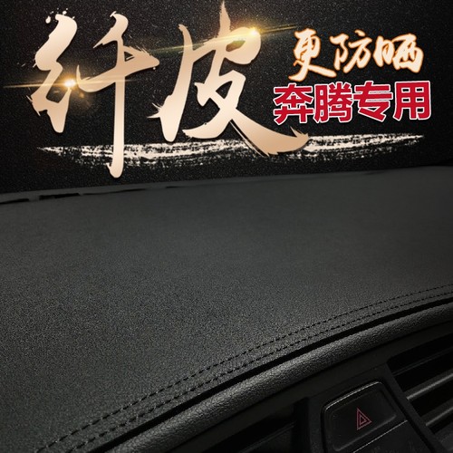 一汽奔腾遮阳防晒中控仪表台改装